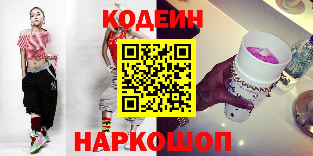 Codein напиток Lean (лин) Воркута